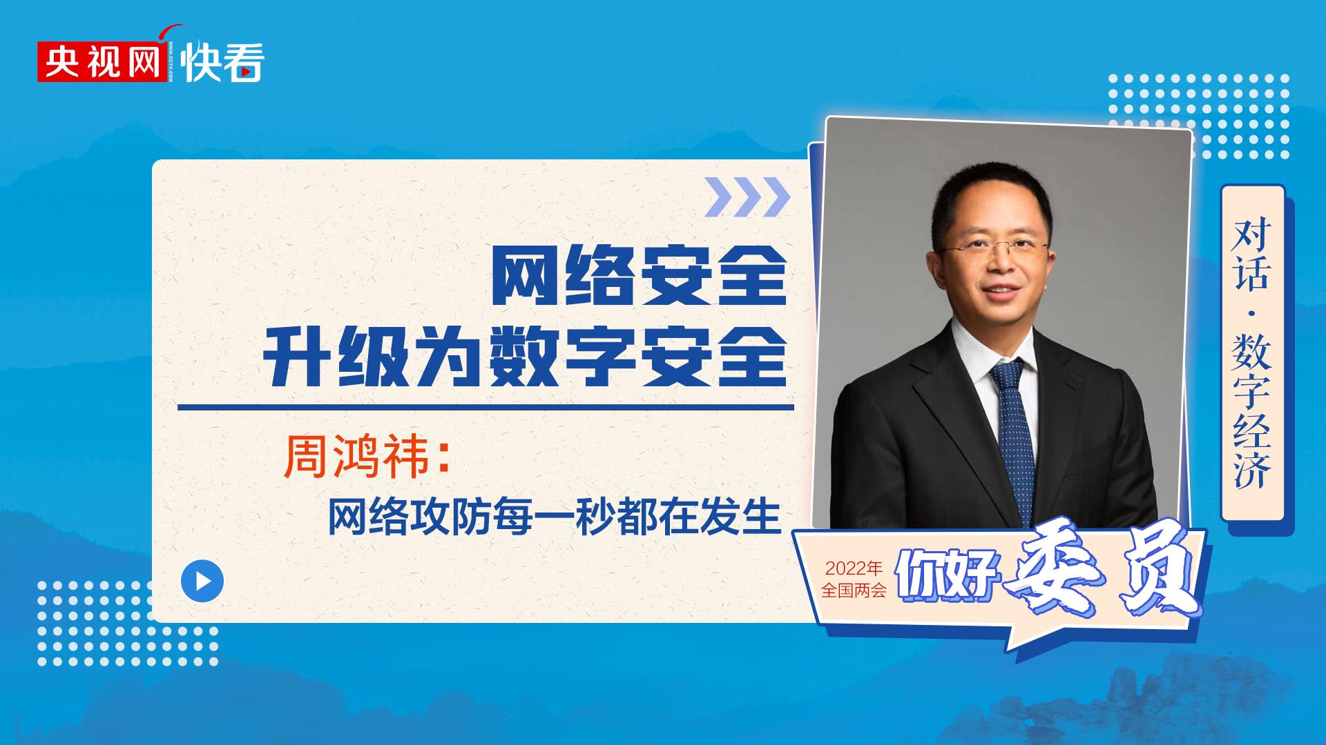 對話·數字經濟|周鴻祎：網絡安全升級為數字安全