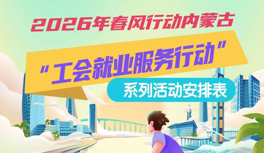 2026年春風行動內蒙古“工會就業(yè)服務行動”系列活動1月25日來啦，線上+線下雙軌齊行，好崗“零距離”