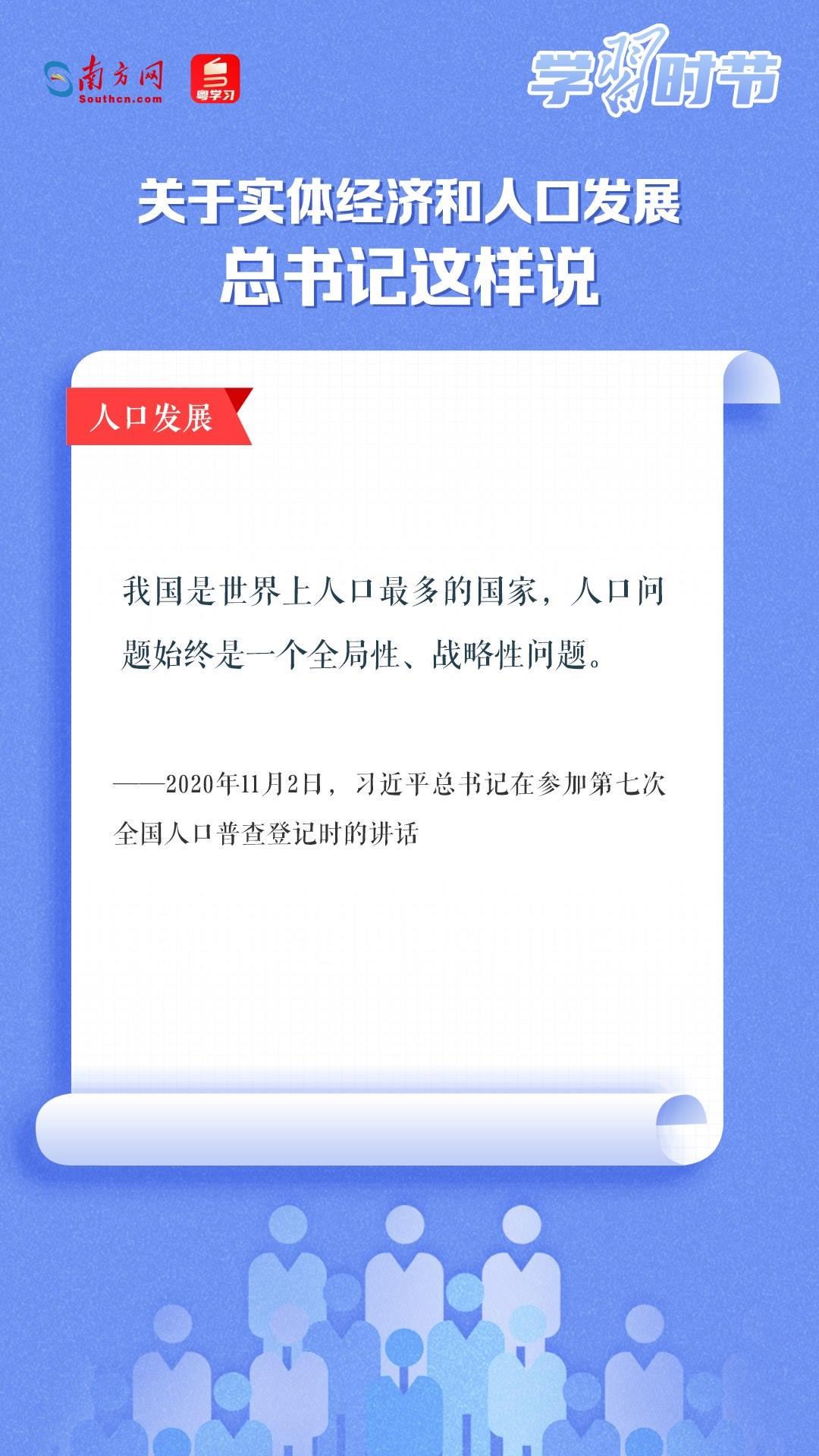 學習時節(jié)丨關于實體經濟和人口發(fā)展，總書記這樣說