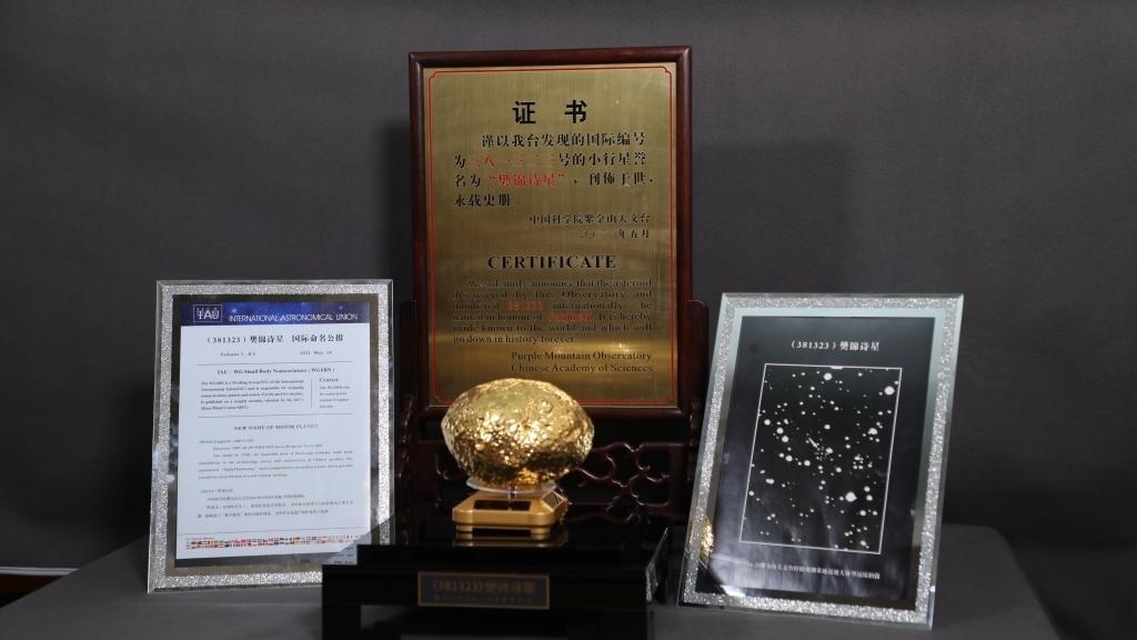 “樊錦詩(shī)星”模型及證書。新華社記者 張智敏 攝