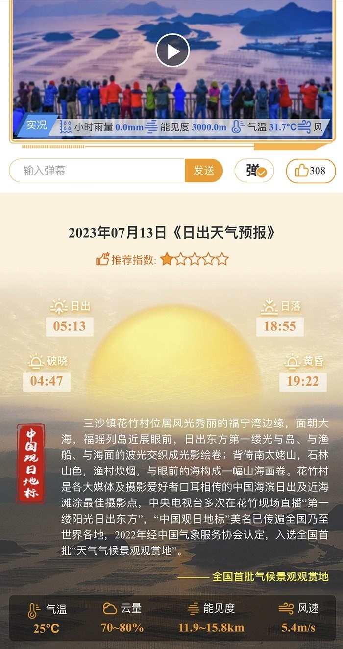 花竹日出氣象服務(wù)界面。