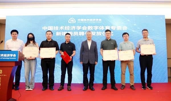 中國技術(shù)經(jīng)濟(jì)學(xué)會數(shù)字體育專委會新增委員聘書發(fā)放儀式