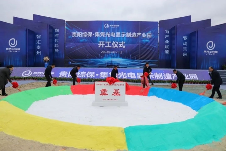 貴陽綜?！ぜh光電顯示制造產(chǎn)業(yè)園開工儀式。貴陽綜保區(qū)供圖