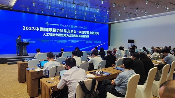 服貿(mào)會期間舉辦的“人工智能大模型助力金融科技高質(zhì)量發(fā)展論壇”。人民網(wǎng)記者 李彤?dāng)z