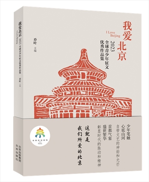 《我愛北京——2023全球青少年征文優(yōu)秀作品集》封面。北京出版集團(tuán)供圖