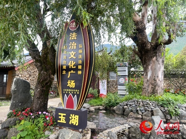 玉湖村法治文化廣場(chǎng)。人民網(wǎng) 周靜圓攝