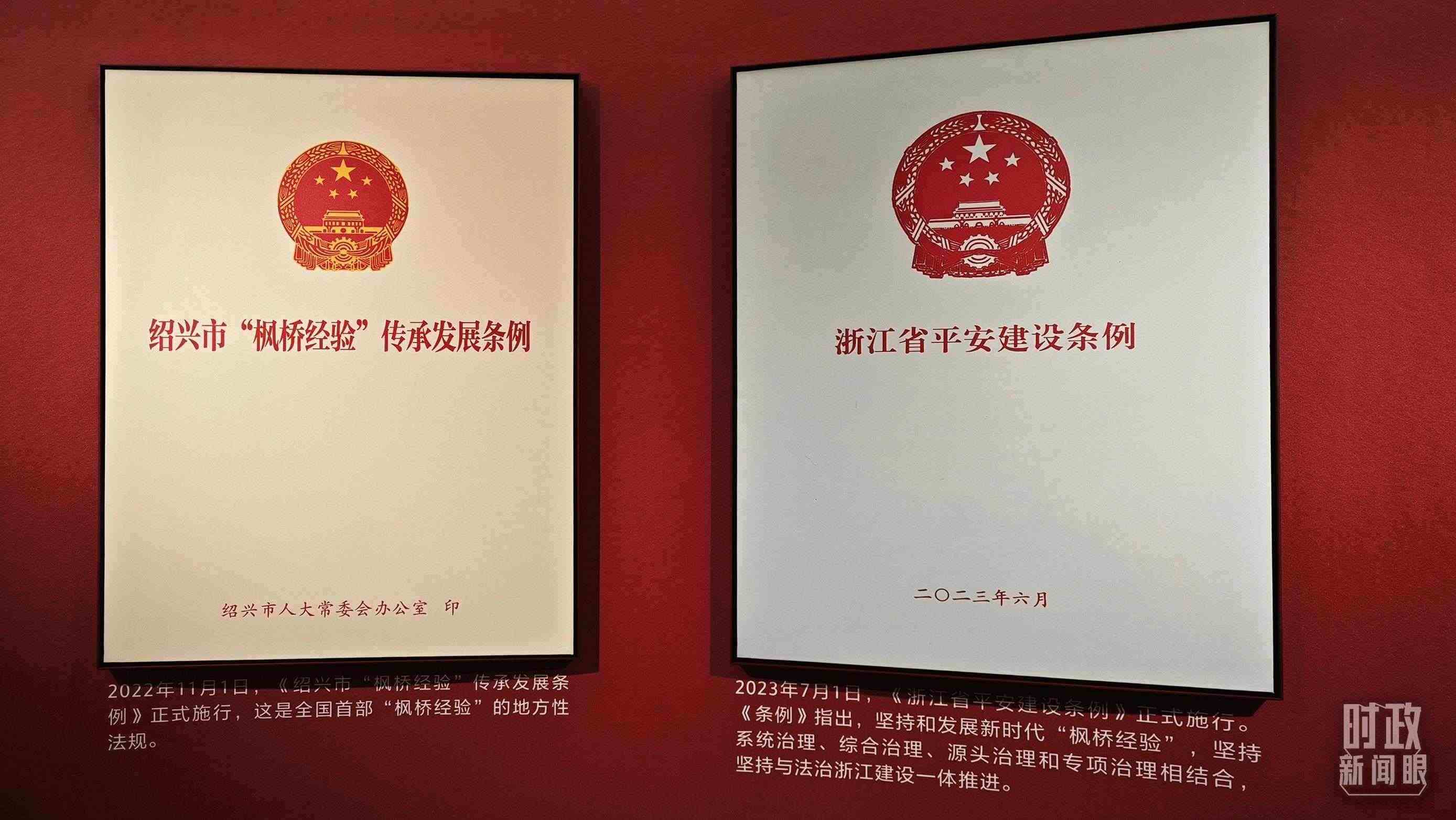 △楓橋經(jīng)驗(yàn)陳列館展示的當(dāng)?shù)叵嚓P(guān)條例。（總臺(tái)央視記者郁振一拍攝）