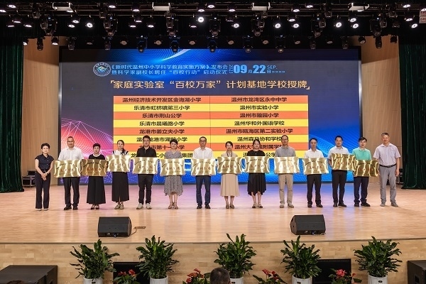  溫州市家庭實驗室“百校萬家”計劃基地學(xué)校授牌儀式。溫州市教育局供圖