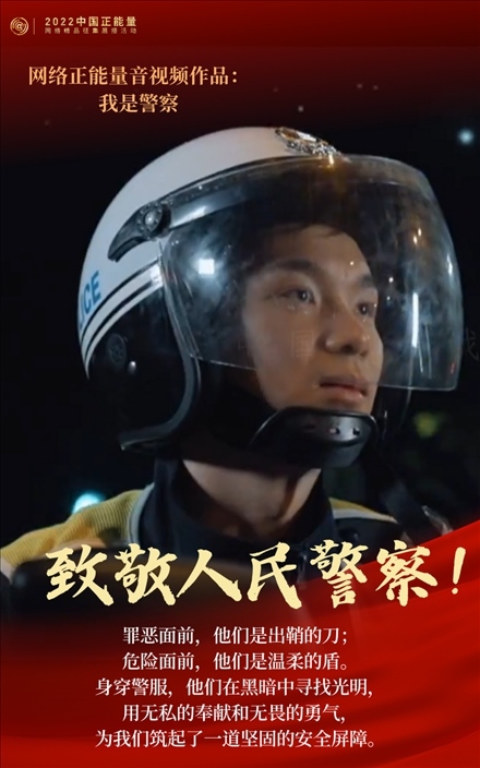 【海報】2022中國正能量：匯聚點點微光，照亮前行之路