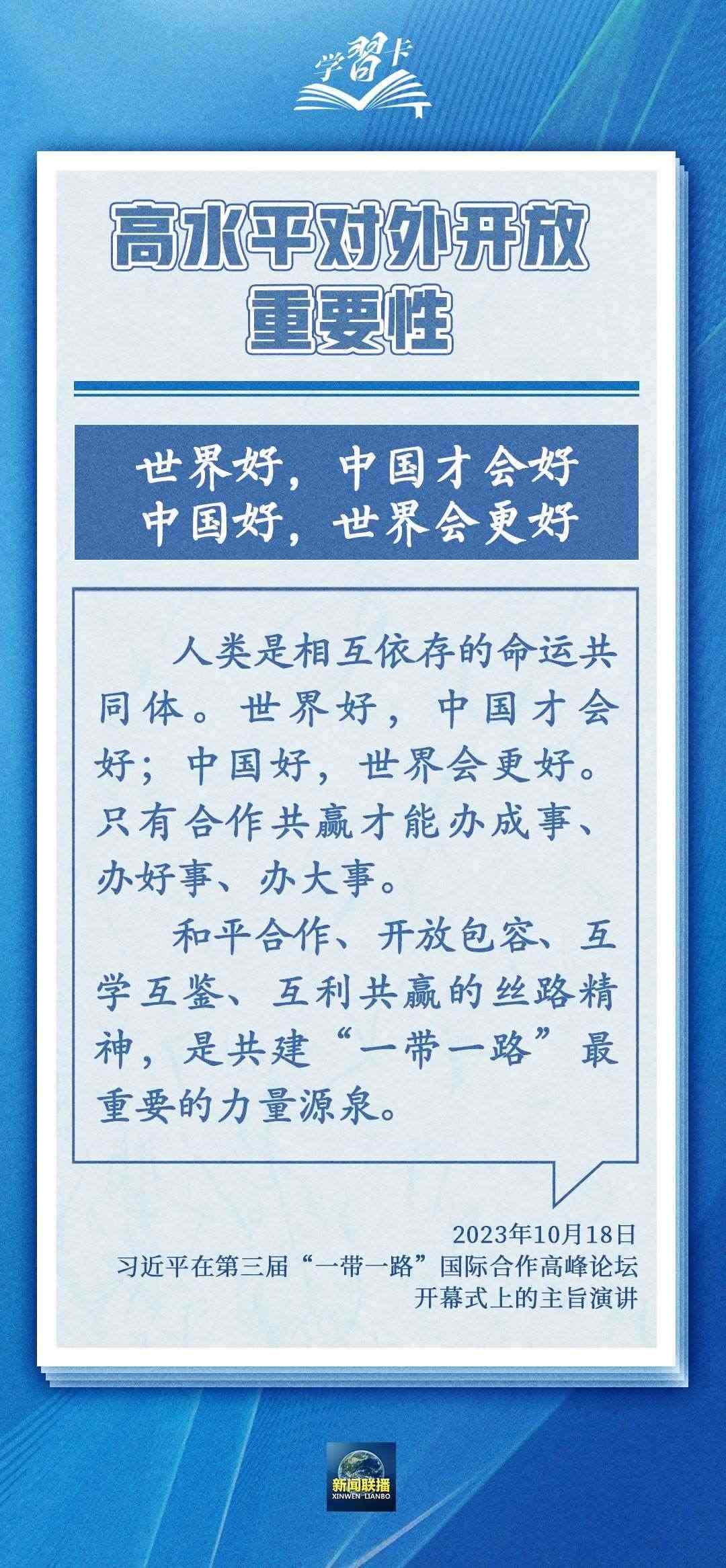 學習卡丨世界好，中國才會好；中國好，世界會更好
