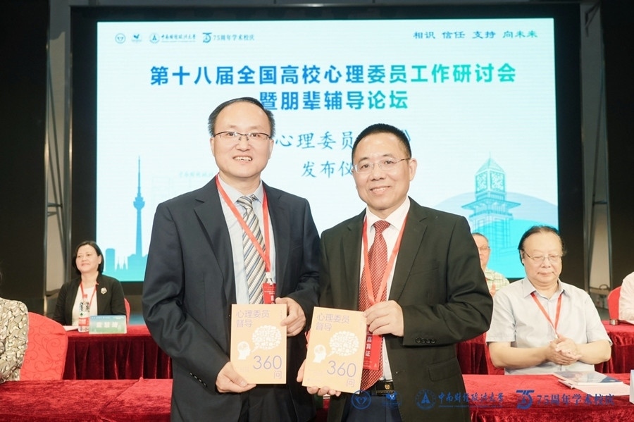 《心理委員工作藍皮書》和《心理委員督導360問》發(fā)布