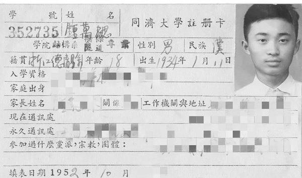 鐘萬勰在同濟大學(xué)就讀期間的注冊卡。同濟大學(xué)供圖