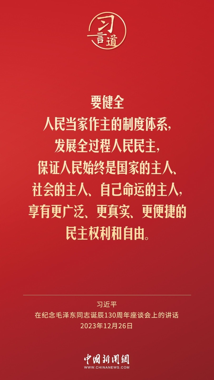 習(xí)言道｜人民，只有人民，才是創(chuàng)造世界歷史的動(dòng)力