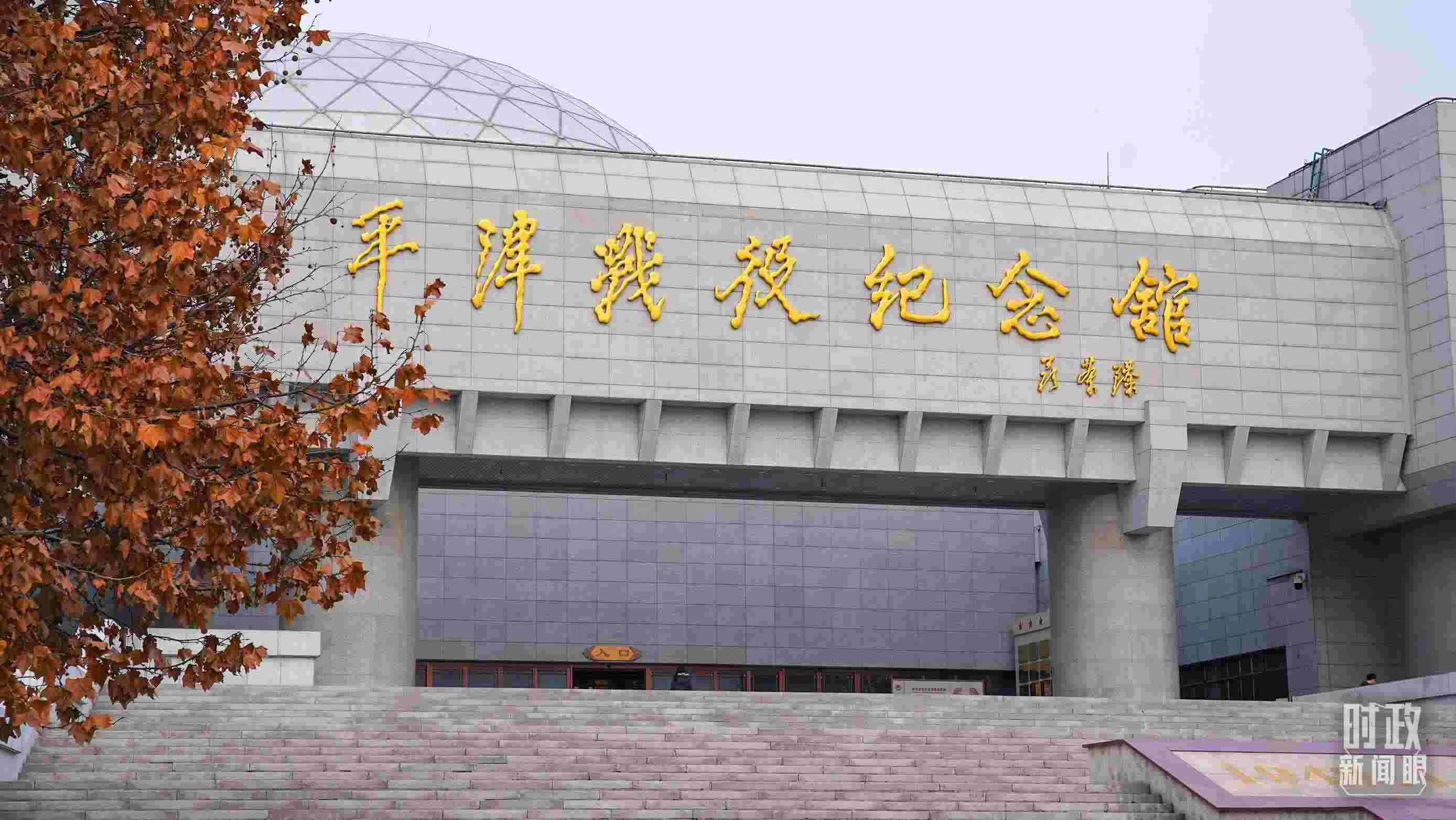 △平津戰(zhàn)役紀(jì)念館是全國(guó)愛國(guó)主義教育示范基地。（總臺(tái)央廣記者潘毅拍攝）