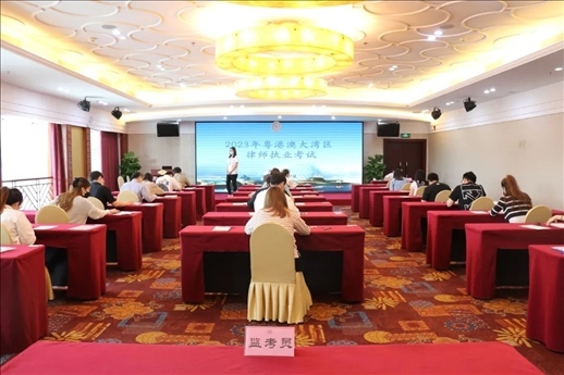 2023年5月27日，粵港澳大灣區(qū)律師執(zhí)業(yè)考試珠?？紖^(qū)順利開考。