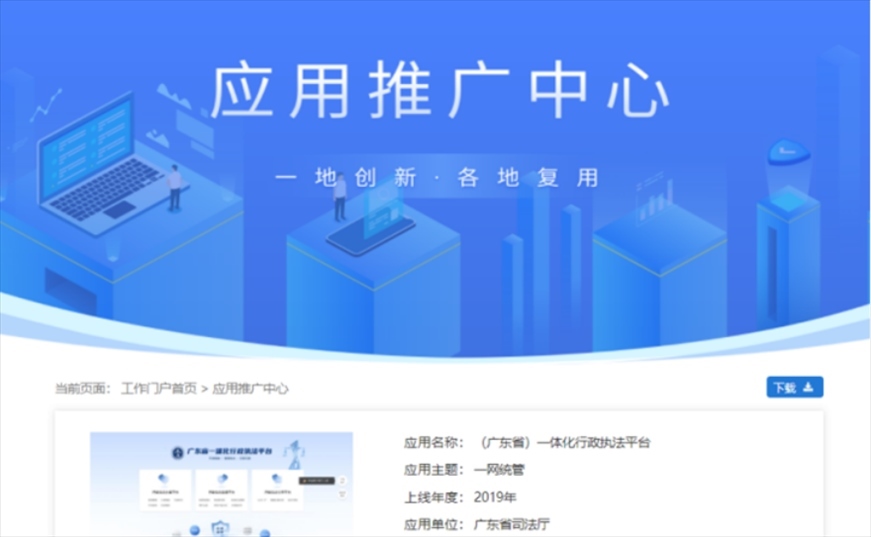 “粵執(zhí)法”獲得國家政務(wù)服務(wù)平臺展示推介。