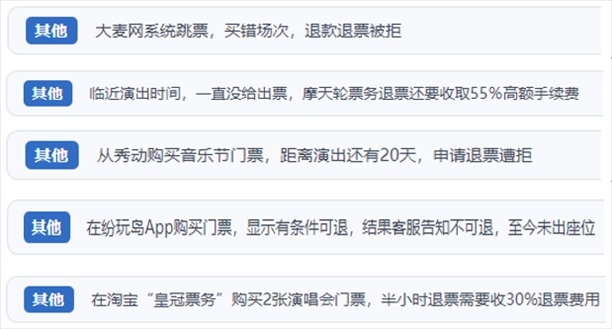 “人民投訴”用戶吐槽“一刀切”不退票、平臺(tái)跳票、“早鳥票”欺詐等線上演出票務(wù)不規(guī)范現(xiàn)象。（“人民投訴”平臺(tái)截圖）