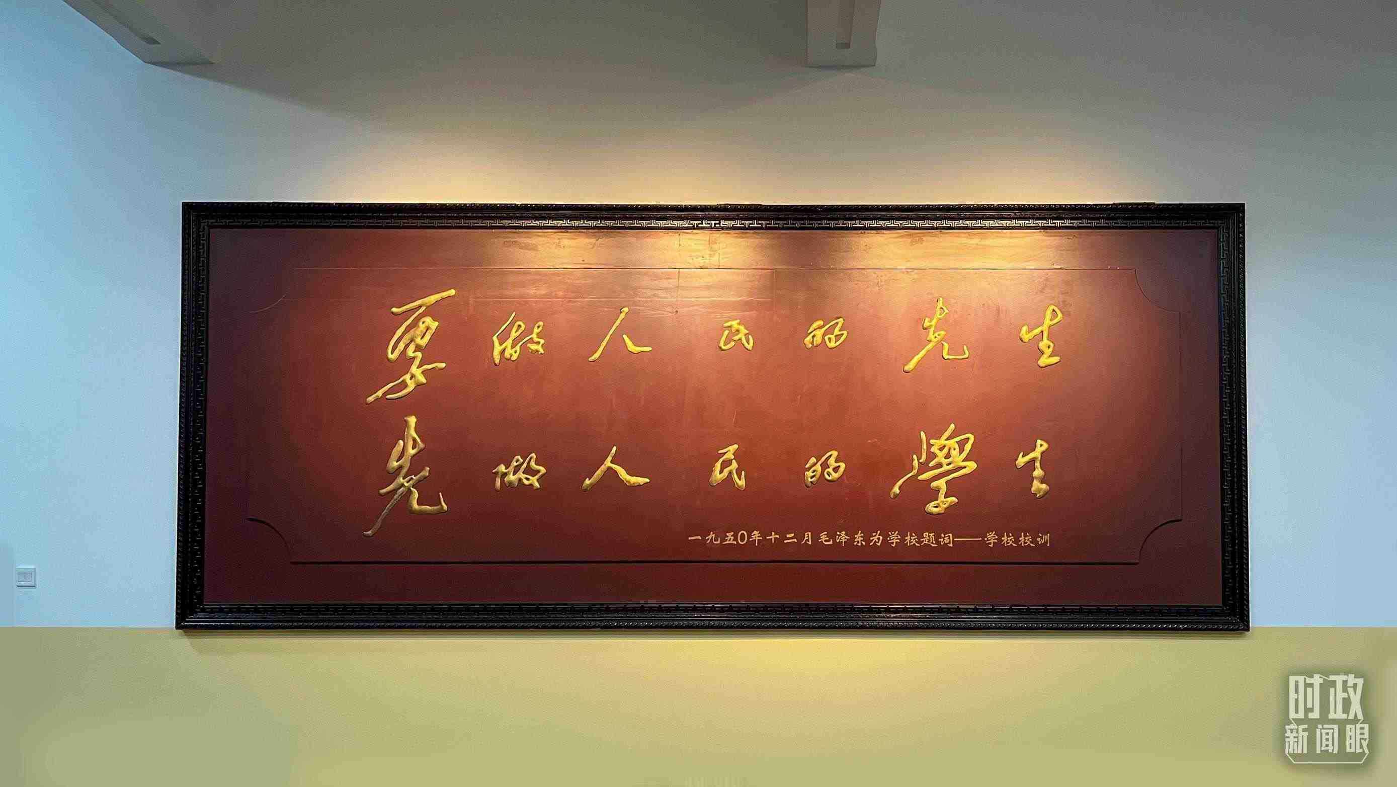 △毛澤東同志1950年為母校的題詞。（總臺央視記者覃思拍攝）