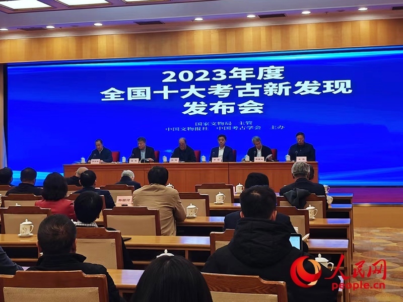 2023年度全國十大考古新發(fā)現(xiàn)發(fā)布會(huì)現(xiàn)場。人民網(wǎng)記者 韋衍行攝