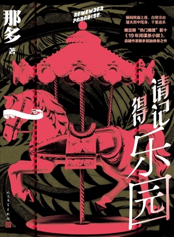 《請(qǐng)記得樂園》。出版社供圖