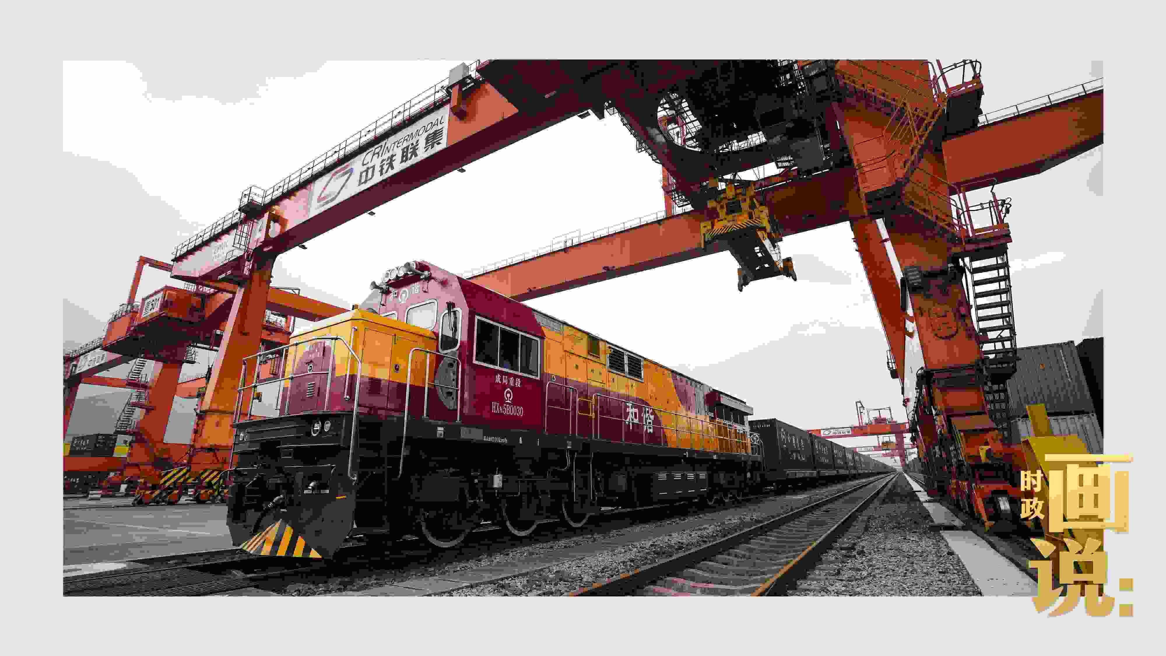 △西部陸海新通道鐵海聯(lián)運班列緩緩駛出場站。團(tuán)結(jié)村，沙坪壩。