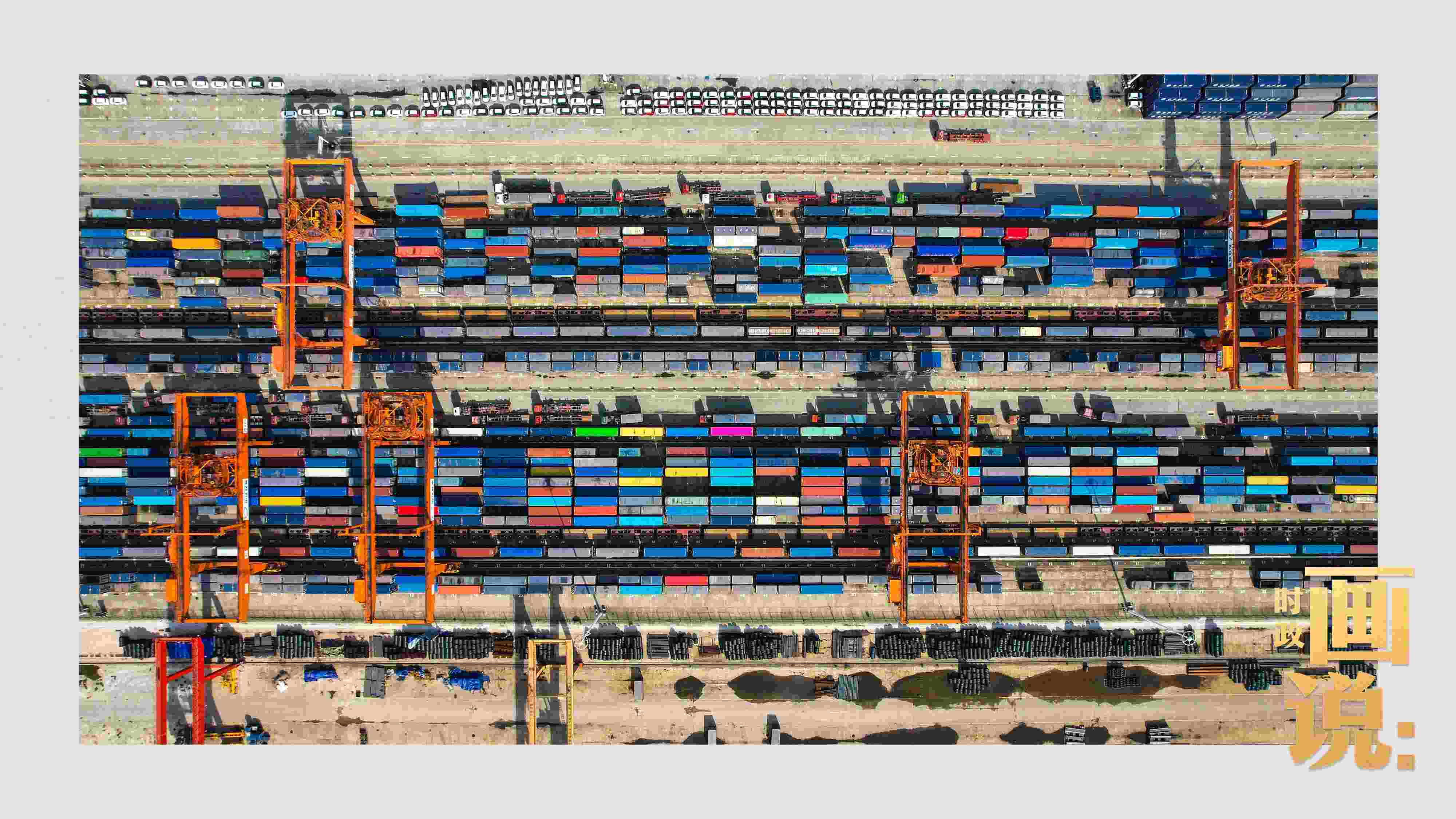 △重慶國際物流樞紐園區(qū)內(nèi)，滿載貨物的鐵路集裝箱等待起運。團(tuán)結(jié)村，沙坪壩。