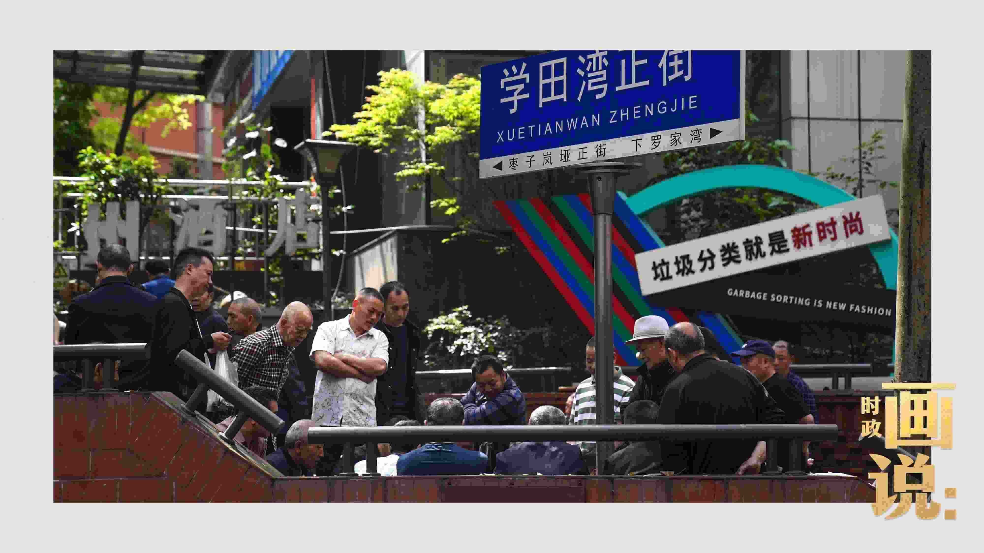 △街頭的棋局正酣，引得路人看入了迷。