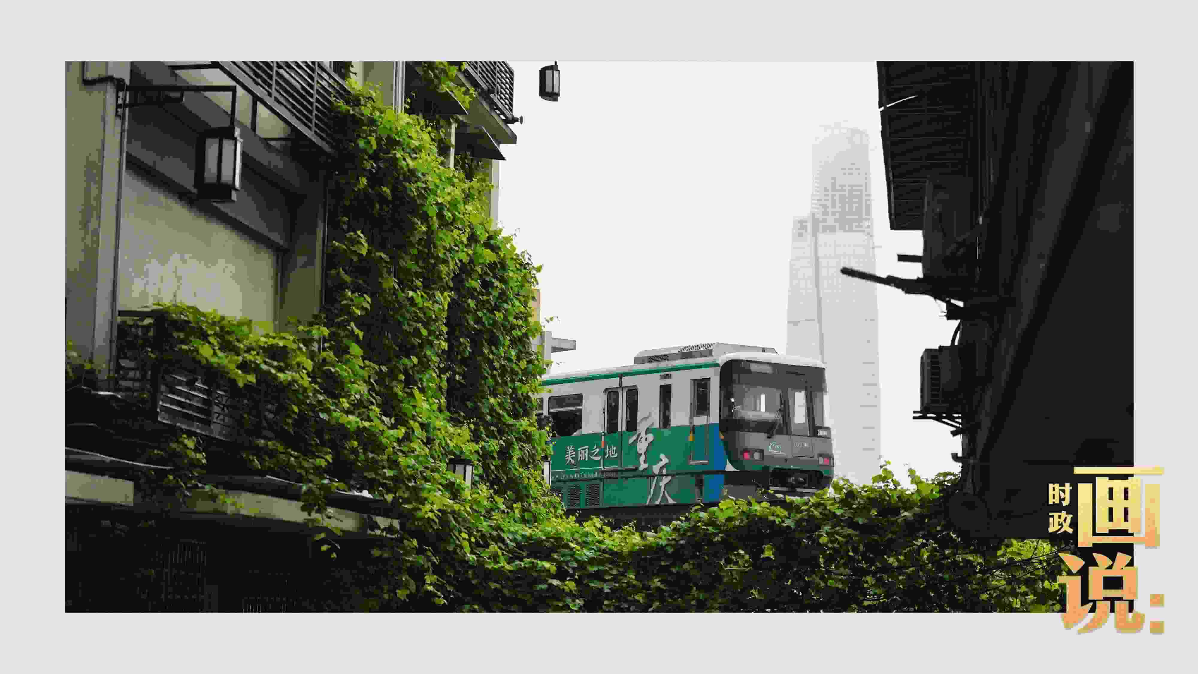 △一列輕軌列車駛出李子壩車站，穿行于樓宇之間。作為我國(guó)轄區(qū)面積和人口規(guī)模最大的城市，重慶智慧城市建設(shè)步伐正在不斷提速。