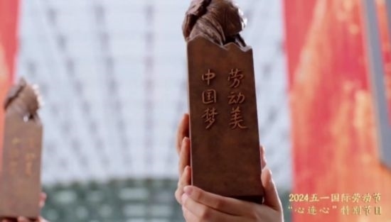 《中國夢·勞動美——2024五一國際勞動節(jié)“心連心”特別節(jié)目》：“三感”融會貫通，激發(fā)奮進(jìn)新征程強(qiáng)大動力