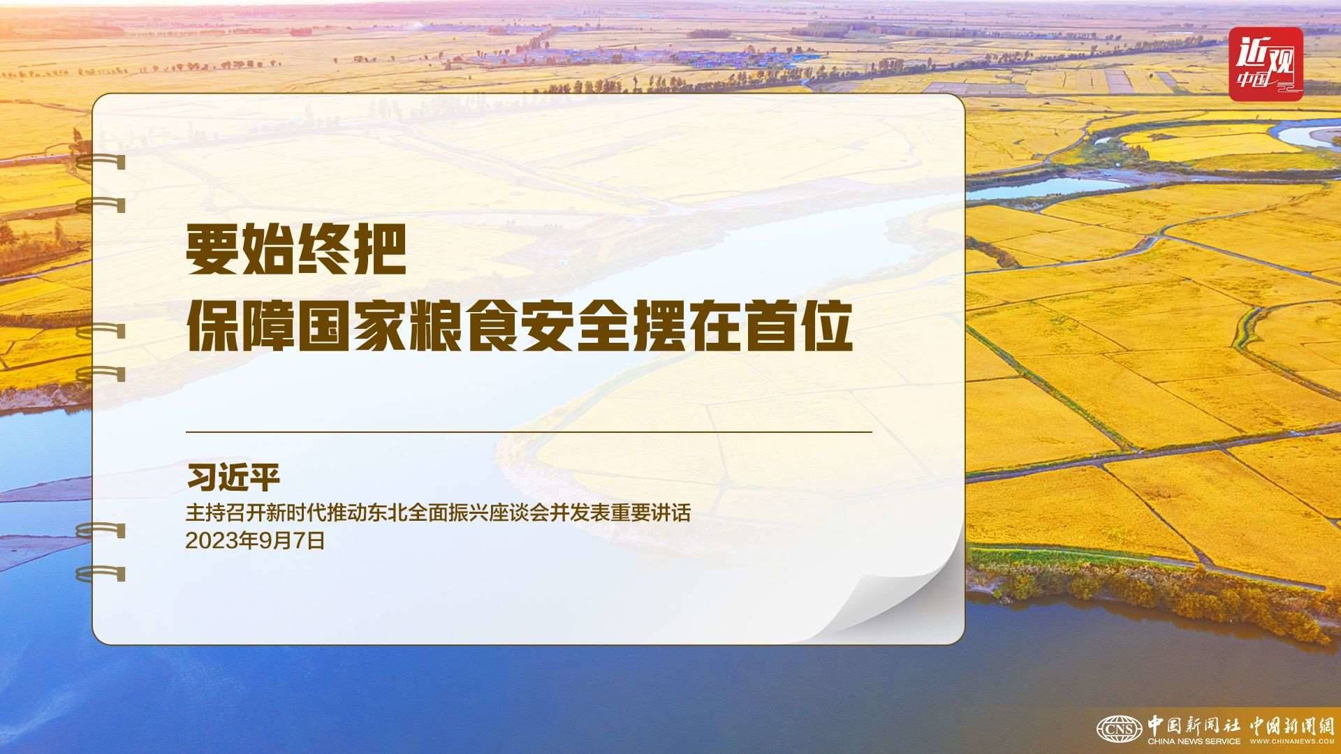 習(xí)近平：樹立大食物觀，構(gòu)建多元化食物供給體系