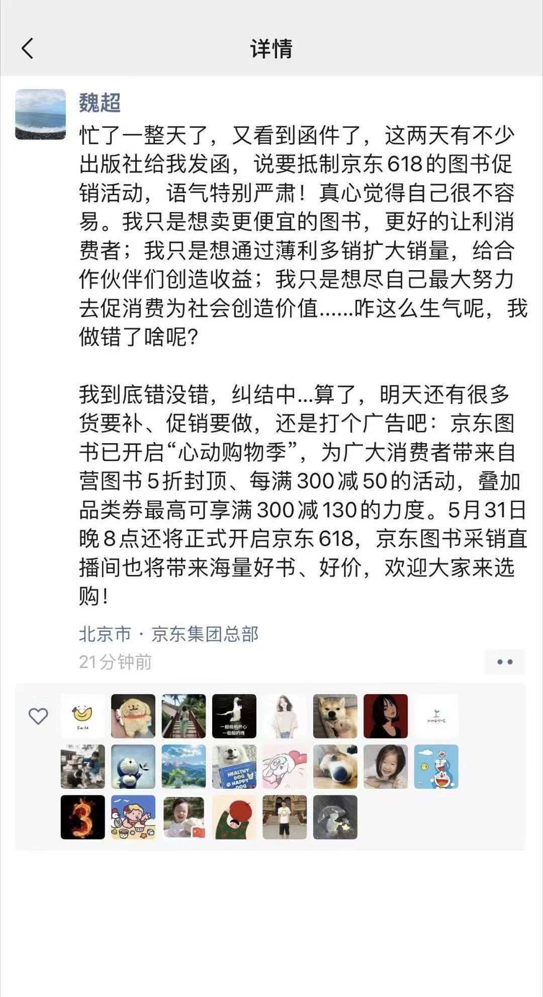 京東圖書采銷人員朋友圈截圖對爭議進(jìn)行回應(yīng)