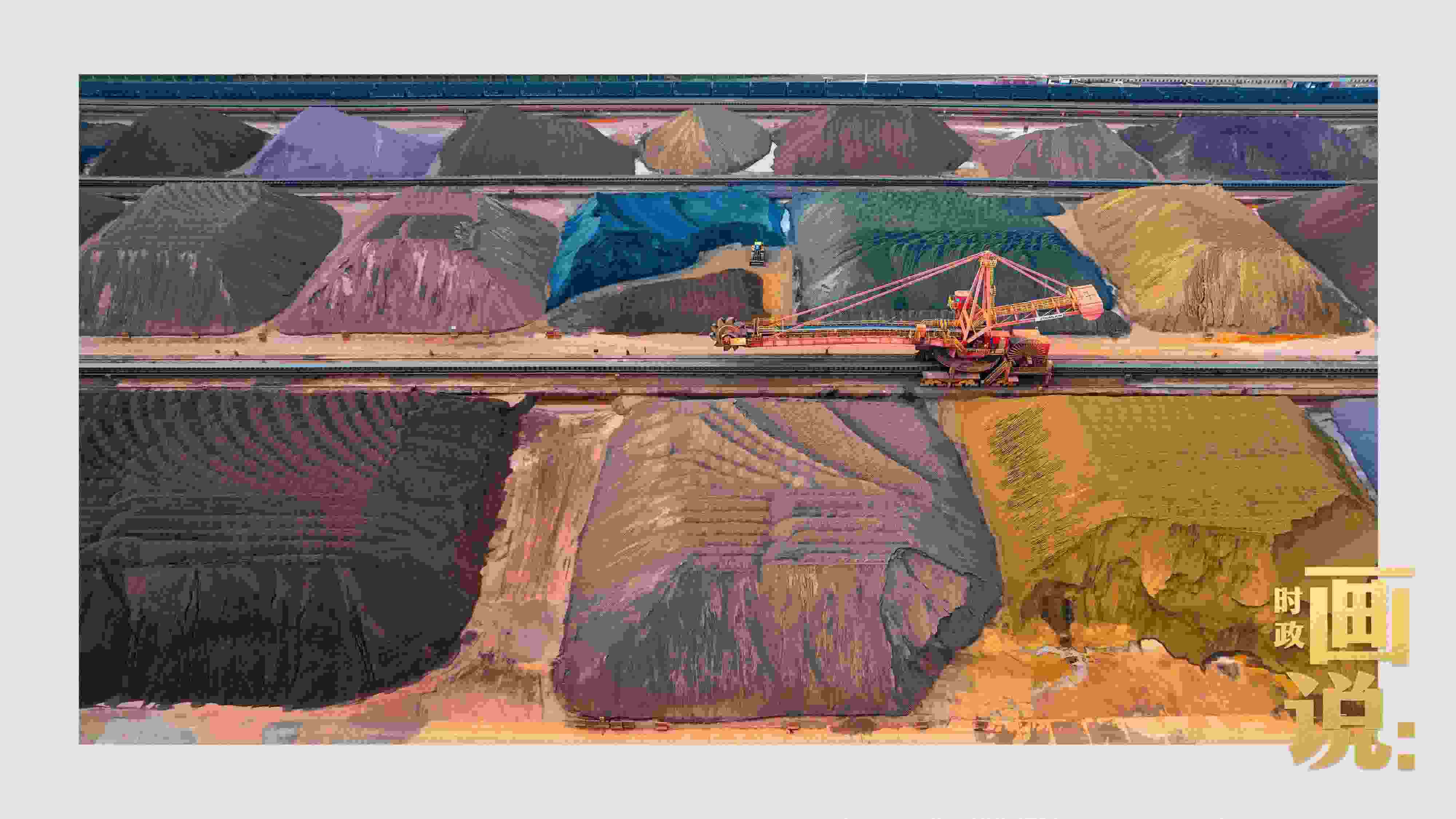 △港區(qū)內(nèi)的礦石堆場(chǎng)整理堆放著五顏六色的各類(lèi)礦石、礦砂，宛如油畫(huà)。