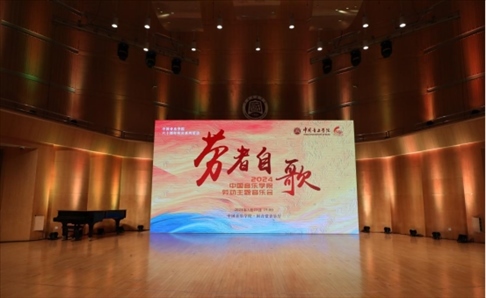“勞者自歌”中國(guó)音樂學(xué)院勞動(dòng)主題音樂會(huì)。中國(guó)音樂學(xué)院供圖