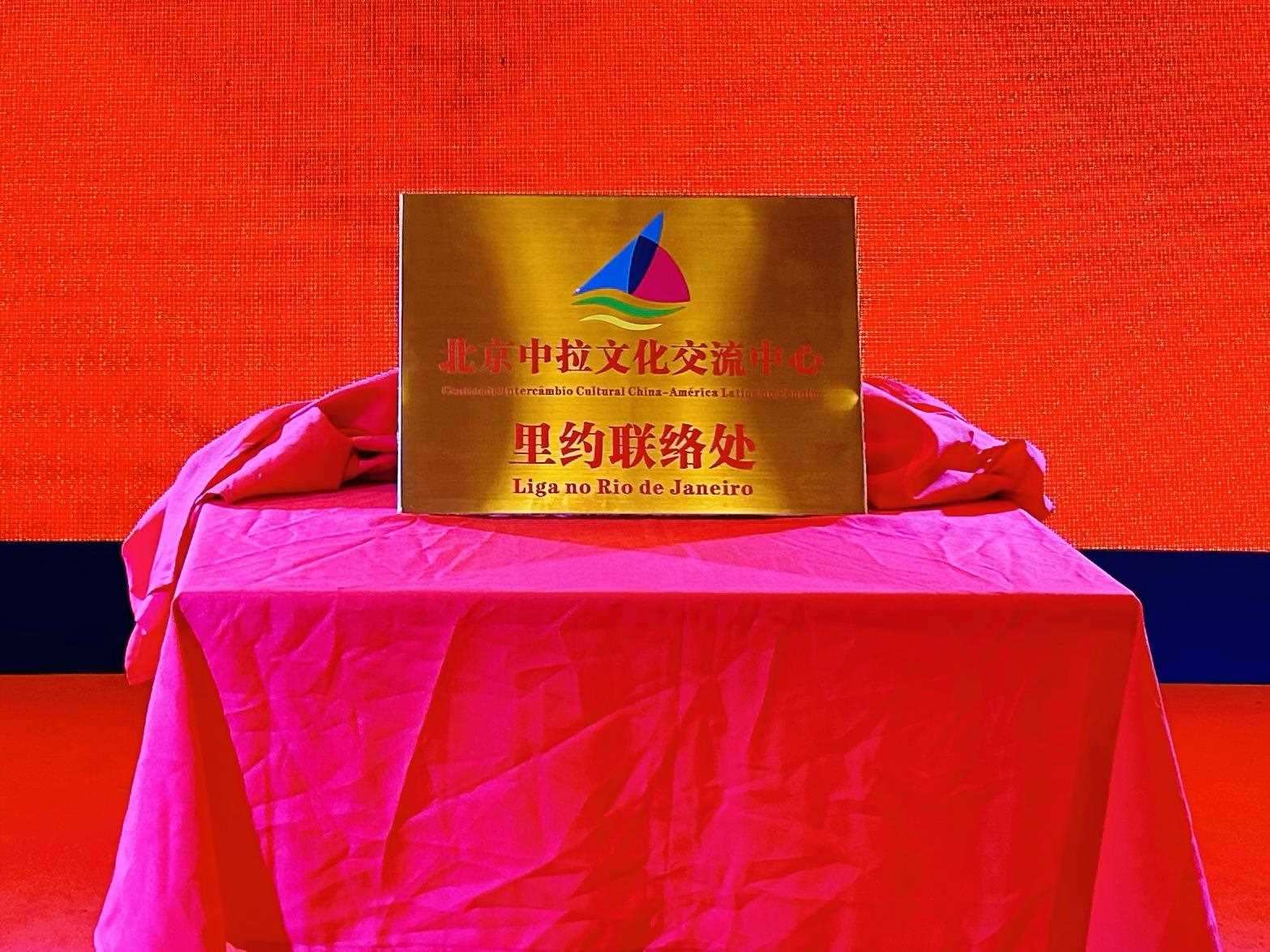 當(dāng)?shù)貢r間6月3日，北京中拉文化交流中心巴西里約熱內(nèi)盧聯(lián)絡(luò)處揭牌儀式在巴西華人文化交流協(xié)會會館舉行。巴西華人文化交流協(xié)會供圖