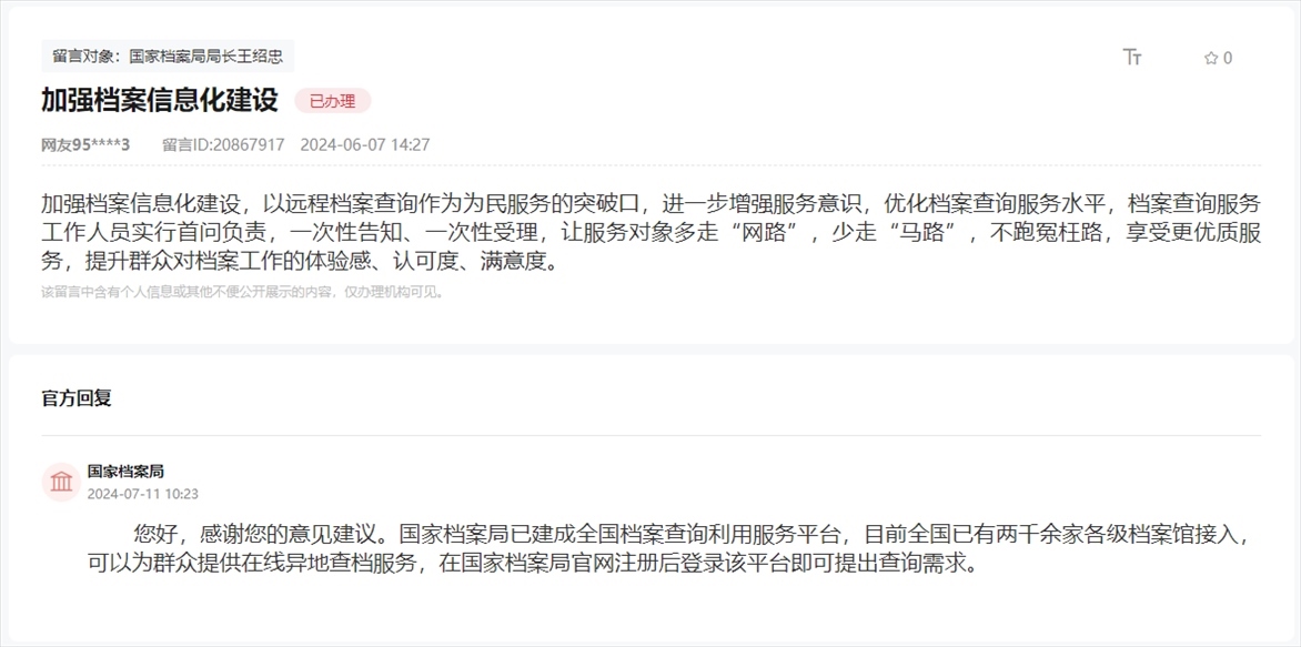 國家檔案局通過人民網(wǎng)“領(lǐng)導(dǎo)留言板”回復(fù)網(wǎng)友。