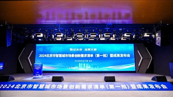 發(fā)布會現(xiàn)場。北京市政務服務和數(shù)據(jù)管理局供圖