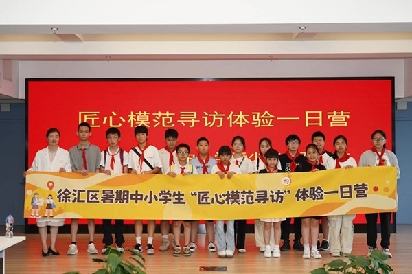 上海市徐匯區(qū)推出暑期中小學(xué)生“匠心模范尋訪”體驗(yàn)一日營(yíng)（夏令營(yíng)）活動(dòng)。徐匯區(qū)總工會(huì)供圖