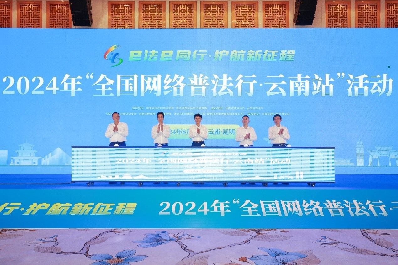 2024年“全國網(wǎng)絡(luò)普法行·云南站”活動在昆明啟動。主辦方供圖