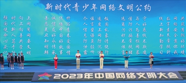△2023年中國網(wǎng)絡(luò)文明大會主論壇發(fā)布《新時代青少年網(wǎng)絡(luò)文明公約》。