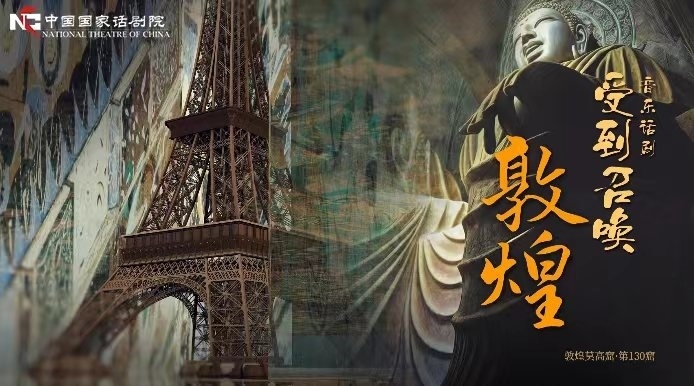 《受到召喚·敦煌》海報。國話供圖