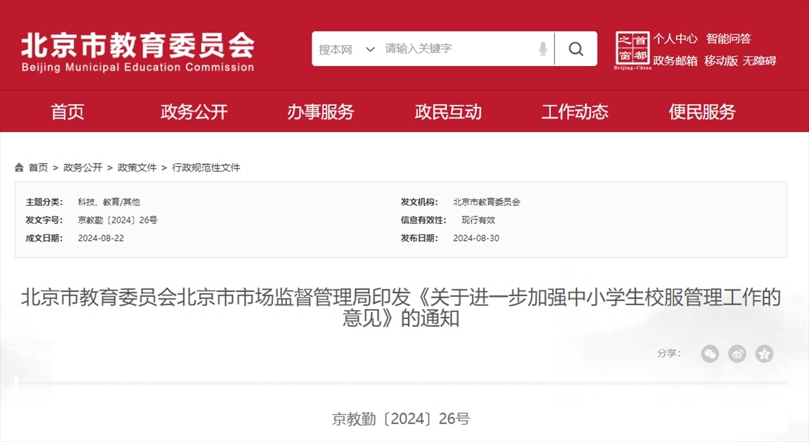 截圖來源:北京市教委網(wǎng)站