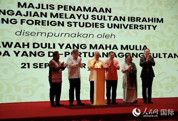 馬來西亞最高元首蘇丹易卜拉欣出席更名儀式并簽署親筆確認函。人民網(wǎng) 王婧攝