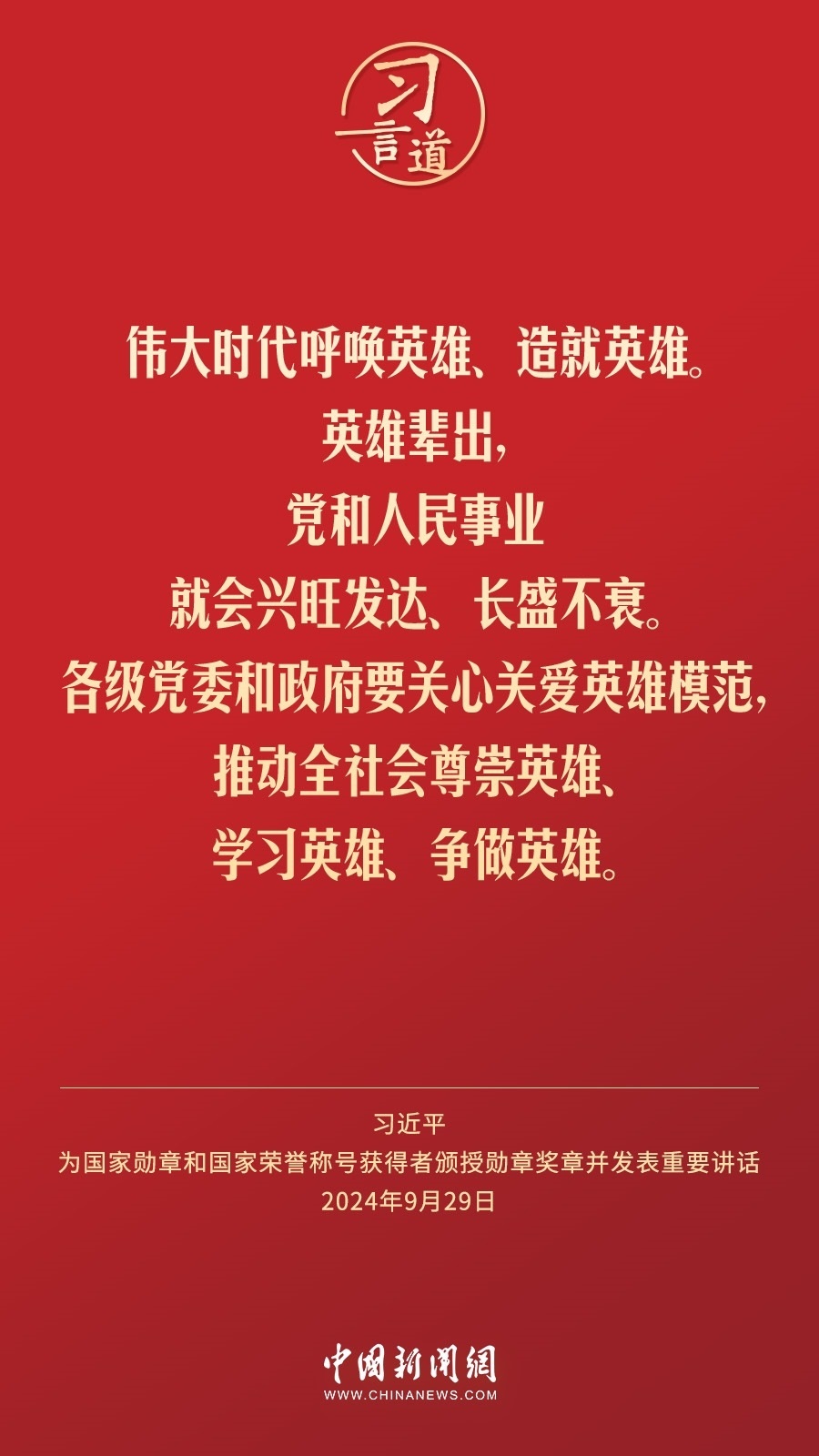 【清澈的愛】習(xí)言道｜偉大時代呼喚英雄、造就英雄