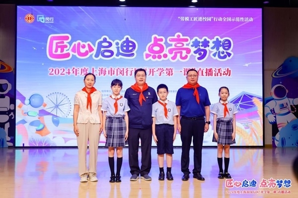 2024年度“勞模工匠進(jìn)校園”全國示范性活動(dòng)暨閔行區(qū)“開學(xué)第一課”直播活動(dòng)在上海市閔行區(qū)實(shí)驗(yàn)小學(xué)畹町校區(qū)舉辦。上海市總工會(huì)供圖