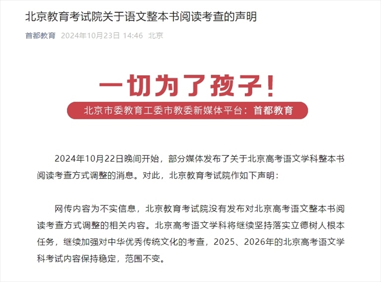 聲明截圖。來(lái)源：首都教育公眾號(hào)