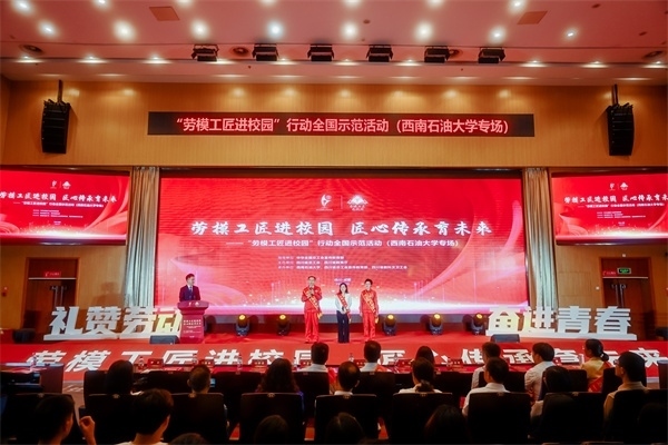 “勞模工匠進(jìn)校園”行動(dòng)全國示范活動(dòng)走進(jìn)西南石油大學(xué)。四川省總工會(huì)供圖