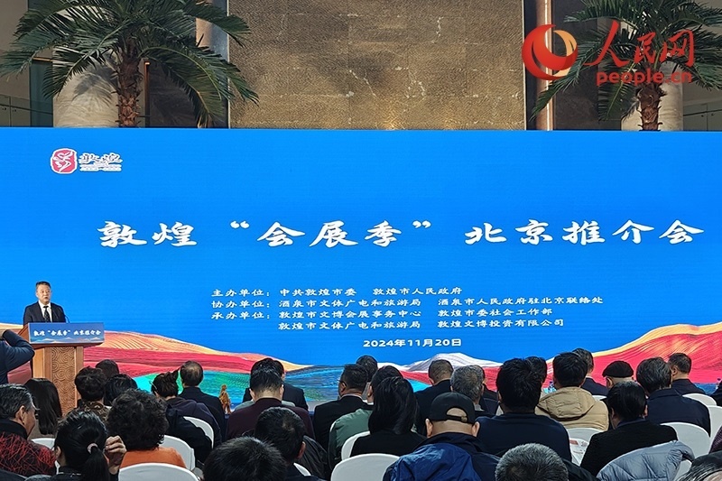 敦煌“會(huì)展季”北京推介會(huì)。人民網(wǎng)記者 韋衍行攝