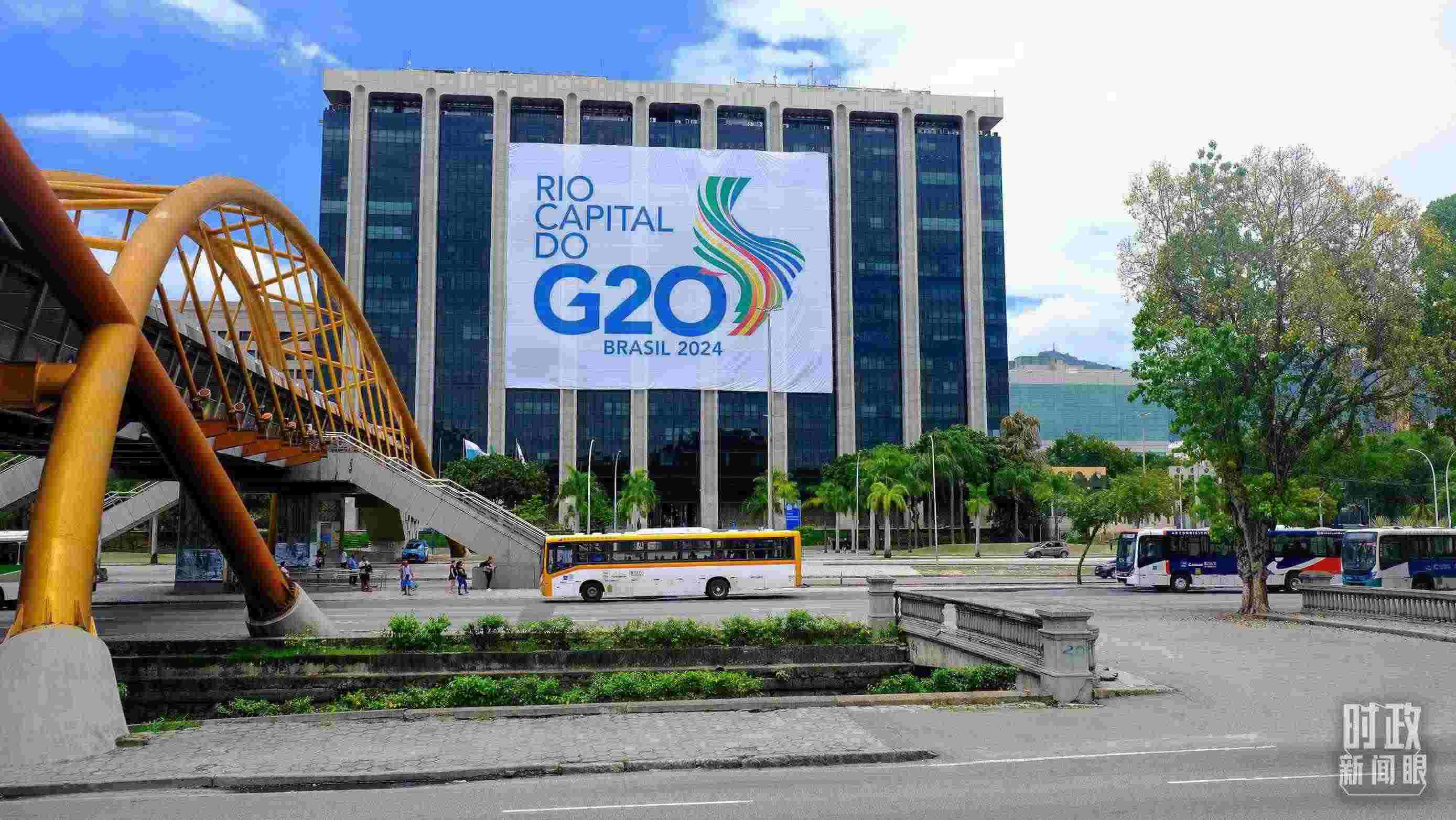 G20領(lǐng)導(dǎo)人第十九次峰會(huì)在巴西里約熱內(nèi)盧舉行。（總臺(tái)央視記者劉琦拍攝）