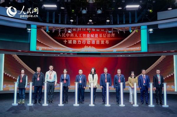 人民中科“人工智能賦能基層治理”十城助力行動項目發(fā)布。人民網(wǎng) 鄂智超攝