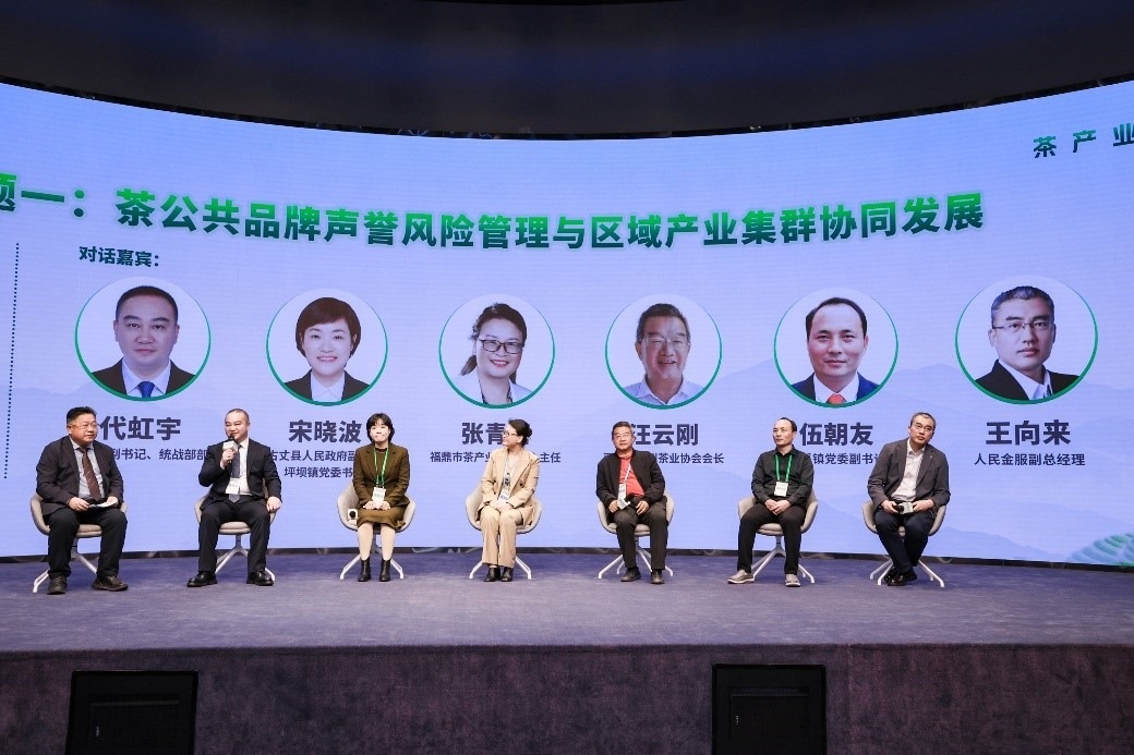 “茶公共品牌聲譽(yù)風(fēng)險管理與區(qū)域產(chǎn)業(yè)集群協(xié)同發(fā)展”主題圓桌